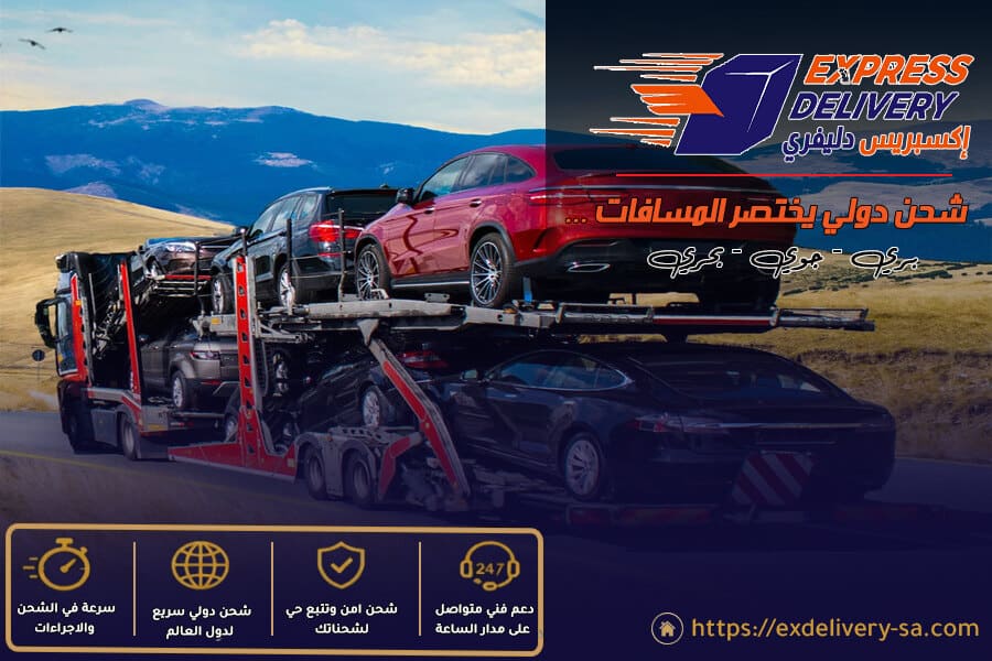 خدمات تصدير وشحن السيارات من السعودية