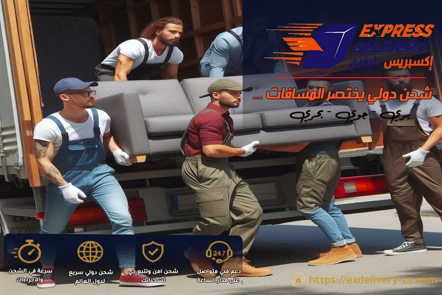 شحن العفش والاثاث دولياً من السعودية إلى دول الخليج