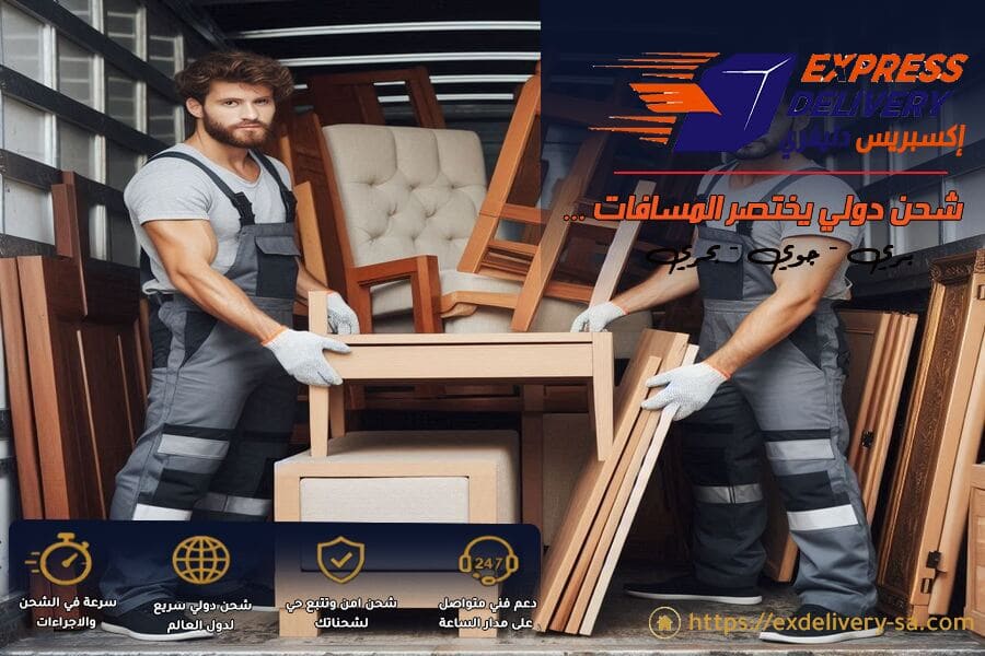 شحن العفش والاثاث دولياً من السعودية إلى دول الخليج