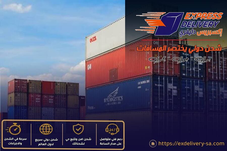 خدمات الشحن التجاري من السعودية دوليا