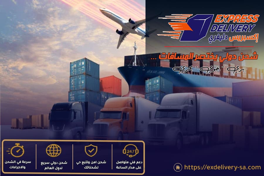 خدمات شحن البضائع التجارية دولياً من السعودية