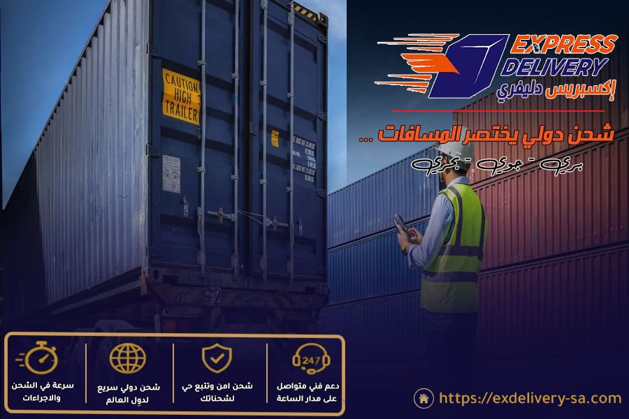 اكسبريس دليفري افضل شركة شحن بضائع دولية من السعودية