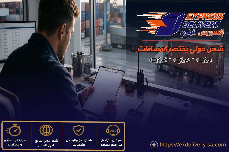 كيف تقلل تكلفة الشحن الدولي من السعودية للخليج؟